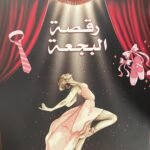 رقصة البجعة