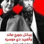 رسائل جورج صاند وألفريد دي موسيه