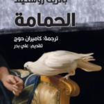 الحمامة