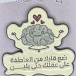بروش (ضع قليلاً من العاطفة على عقلك حتى يلين)