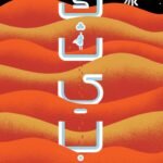 كثيب (جزئين)
