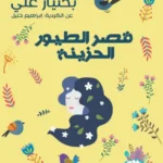 قصر الطيور الحزينة