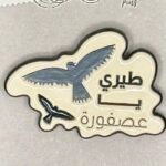 بروش (طيري يا عصفورة)