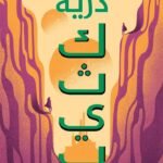 ذرية كثيب