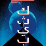 مسيح كثيب