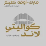 كواليتي لاند