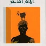 أيام الماعز