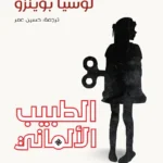 الطبيب الألماني