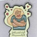 بروش  (أنت تسامح لأجلك)