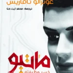 ماتيو خسر وظيفته