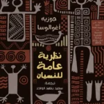 نظرية عامة للنسيان