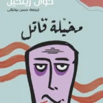 مخيلة قاتل