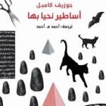 أساطير نحيا بها