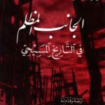 الجانب المظلم في التاريخ المسيحي