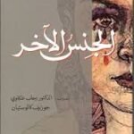 الجنس الاخر