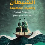 الشيطان والمياه المظلمة