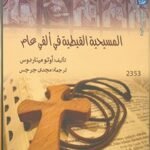 المسيحية القبطية في ألفي عام