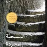 المسيحية المجردة