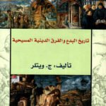 الهرطقة في المسيحية
