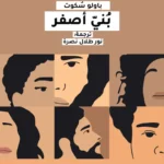 بني أصفر