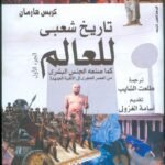 تاريخ شعبي للعالم (جزئين)