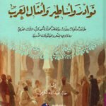 جامع نوادر وأساطير وأمثال العرب