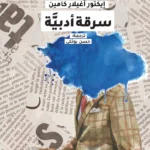 سرقة أدبية