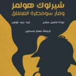 شيرلوك هولمز وفأر سومطرة العملاق