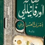 صالة أورفانيللي