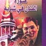 صورة الفنان في شبابه