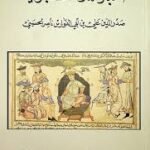أخبار الدولة السلجوقية
