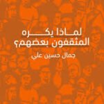 لماذا يكره المثقفون بعضهم ؟