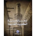 معالم مدينة الكويت القديمة - الجزء الاول