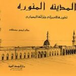 المدينة المنورة - تطويرها العمراني و تراثها المعماري