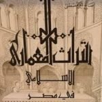 التراث المعماري الاسلامي في مصر