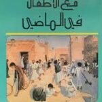 مع الاطفال في الماضي - من تراثنا الشعبي الكويتي