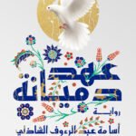 عهد دميانة