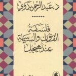 فلسفة القانون والسياسة عند هيجل