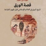 قصة الورق
