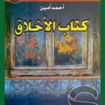 كتاب الأخلاق
