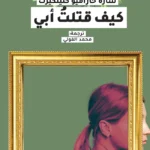 كيف قتلت أبي
