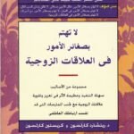 لا تهتم بصغائر الأمور في العلاقات الزوجية