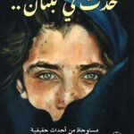 حدث في لبنان