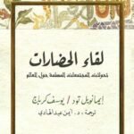 لقاء الحضارات : تحولات المجتمعات الإسلامية حول العالم