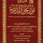 فتاوى نور على الدرب