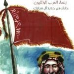 آل هذال زعماء العرب الوائليون