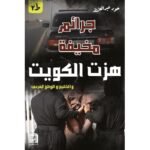 جرائم مخيفة هزت الكويت