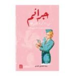 جرائم من ذاكرة الشرطة