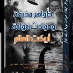 ظواهر مخيفة و حوادث مؤلمة أربكت العالم