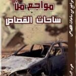 مواجع من ساحات القصاص